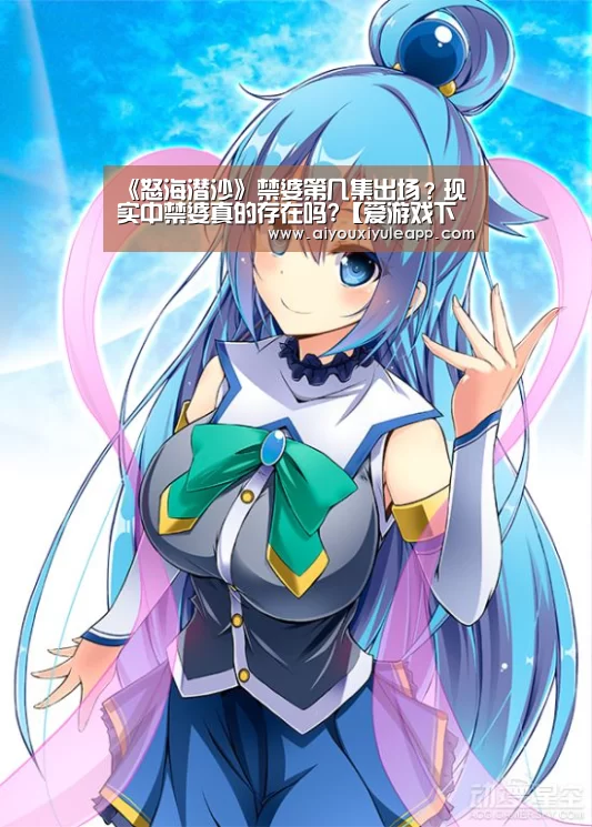 《怒海潜沙》禁婆第几集出场?现实中禁婆真的存在吗?【爱游戏下载】(图2) 爱游戏娱乐