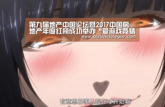 第九届地产中国论坛暨2017中国房地产年度红榜成功举办“爱游戏竞猜”(图2) 爱游戏竞猜