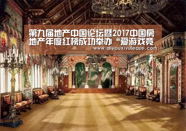 第九届地产中国论坛暨2017中国房地产年度红榜成功举办“爱游戏竞猜”(图3) 爱游戏下载