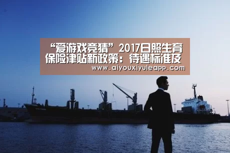 爱游戏娱乐