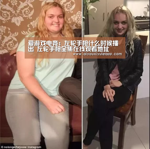 爱游戏电竞:左轮手枪什么时候播出 左轮手枪全集在线观看地址(图4) 爱游戏电竞