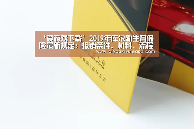 ‘爱游戏下载’2019年库尔勒生育保险最新规定:报销条件、材料、流程、多少钱(图1) 爱游戏下载