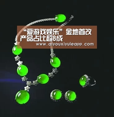 “爱游戏娱乐”金地首改产品占比超8成(图1) 爱游戏电竞