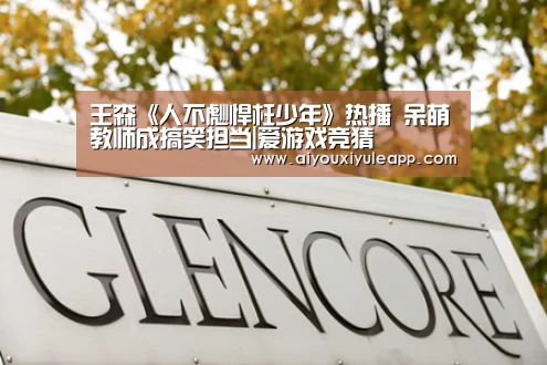 王森《人不彪悍枉少年》热播 呆萌教师成搞笑担当|爱游戏竞猜(图2) 爱游戏电竞