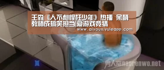 王森《人不彪悍枉少年》热播 呆萌教师成搞笑担当|爱游戏竞猜(图1) 爱游戏电竞