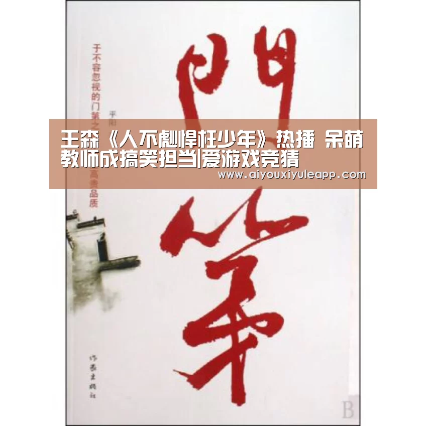 王森《人不彪悍枉少年》热播 呆萌教师成搞笑担当|爱游戏竞猜(图3) 爱游戏下载