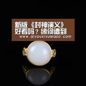 新版《封神演义》好看吗?缘何遭到差评?_爱游戏竞猜(图2) 爱游戏娱乐