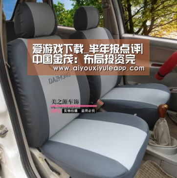 爱游戏下载_半年报点评|中国金茂:布局投资完美避开限价影响 一二级联动带来丰厚利润与业绩回报(图2) 爱游戏电竞