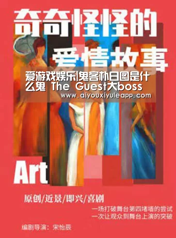 爱游戏娱乐|鬼客朴日图是什么鬼 The Guest大boss朴日图是人是鬼(图2) 爱游戏电竞
