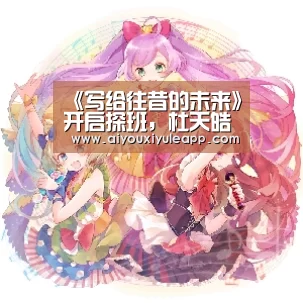 《写给往昔的未来》开启探班,杜天皓刘美含演绎时空虐恋‘爱游戏娱乐’(图2) 爱游戏下载
