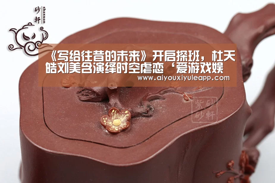 《写给往昔的未来》开启探班,杜天皓刘美含演绎时空虐恋‘爱游戏娱乐’(图1) 爱游戏电竞