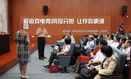 爱游戏电竞|风险分担 让存款更保险(图1) 爱游戏电竞