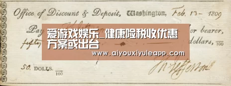 爱游戏娱乐_健康险税收优惠方案或出台(图1) 爱游戏娱乐