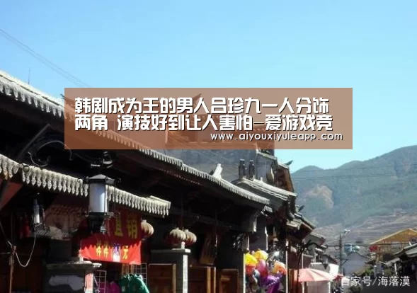 韩剧成为王的男人吕珍九一人分饰两角 演技好到让人害怕-爱游戏竞猜(图3) 爱游戏娱乐