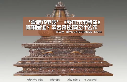 ‘爱游戏电竞’《我在未来等你》陈桐是谁?辛云来还演过什么作品?(图3) 爱游戏下载